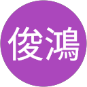 江俊鴻 profile picture