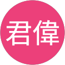 君偉 profile picture